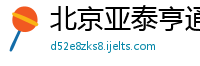 北京亚泰亨通信息技术有限公司